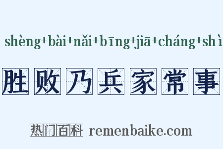 胜败乃兵家常事是什么意思的图片